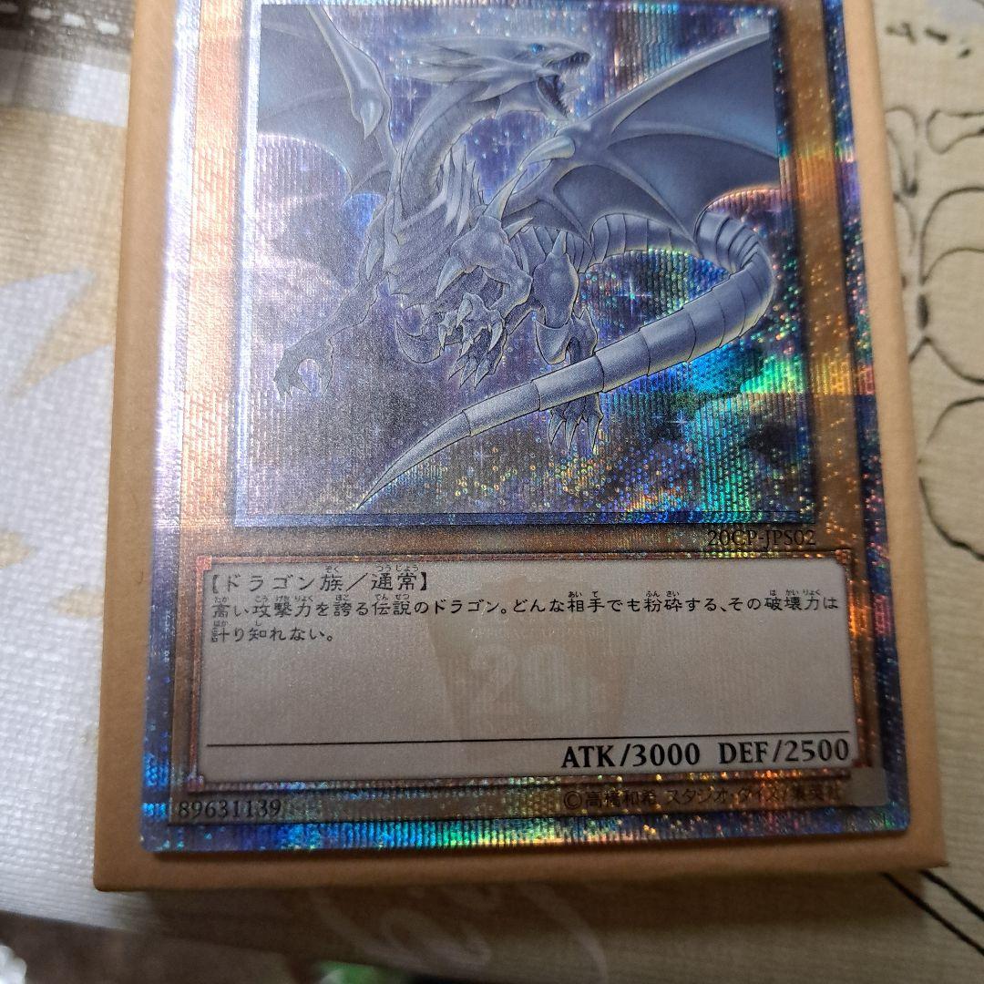 【YG103】遊戯王　青眼の亜白龍　20THシク