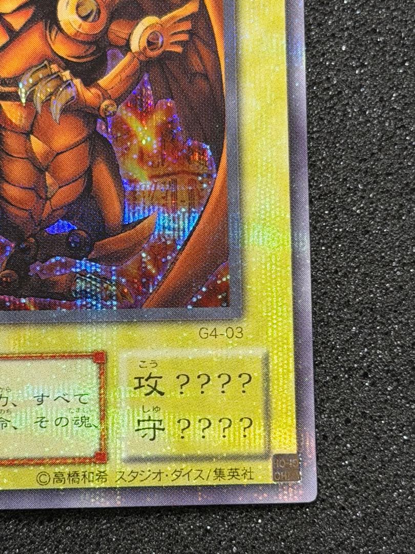 ラーの翼神竜 G4-03 貫通シク