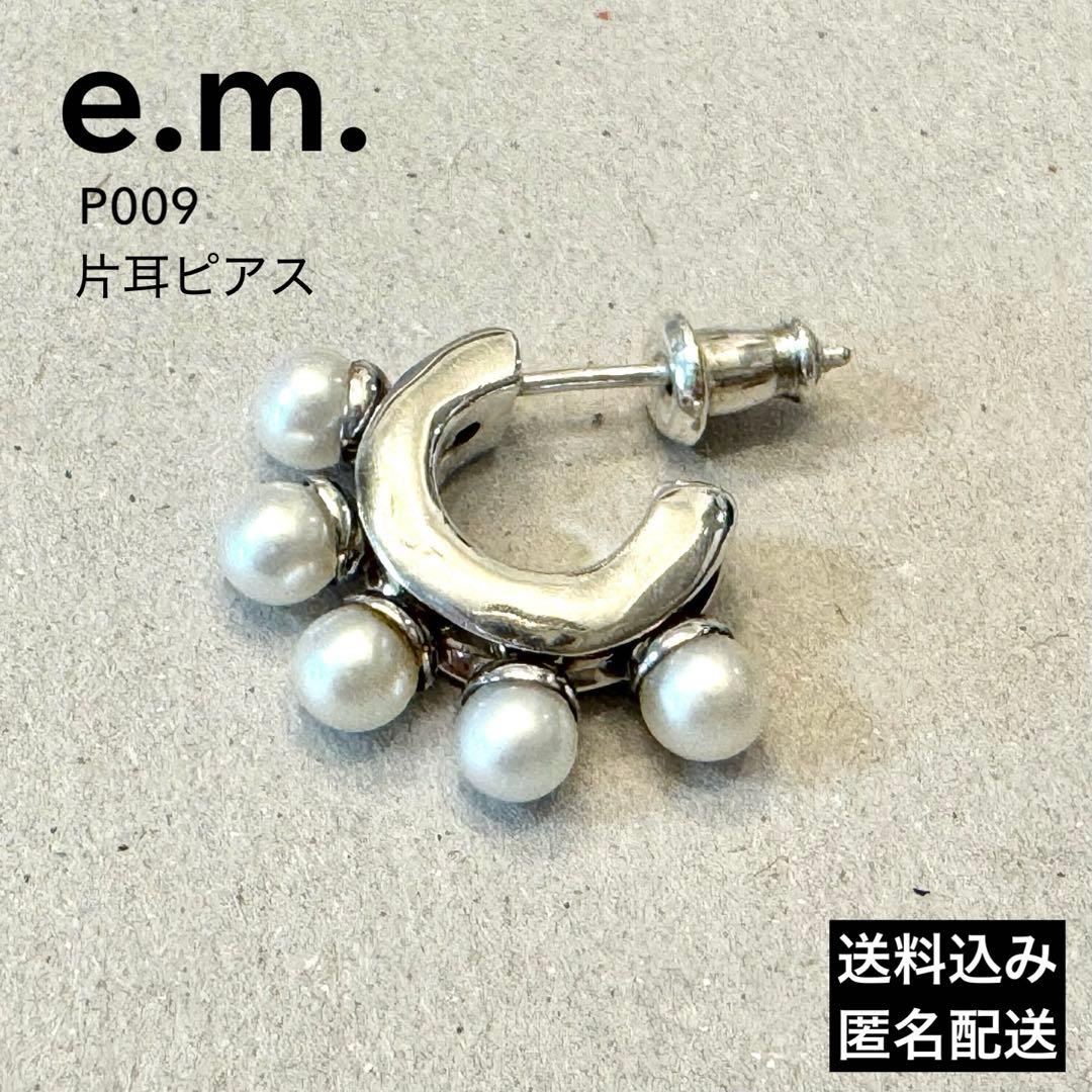 e.m. 0001-P009 揺れるパールフープ片耳ピアス