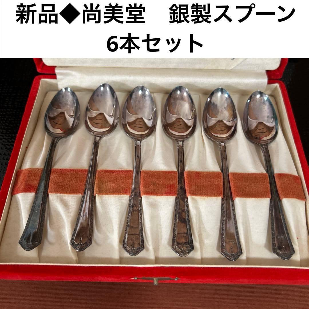 新品◆①尚美堂　純銀製スプーン 6本セット　昭和レトロ