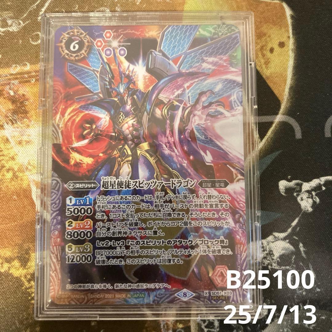 ★ 超星使徒スピッツァードラゴン　シークレット