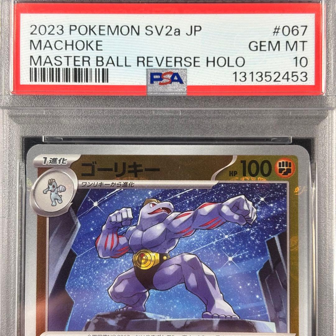 【PSA10】ワンリキー ゴーリキー カイリキー マスターボール 連番 151