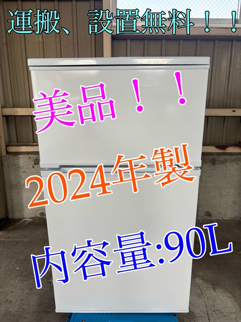 生活家電セット(2024年)冷蔵庫、洗濯機R-004,R-005