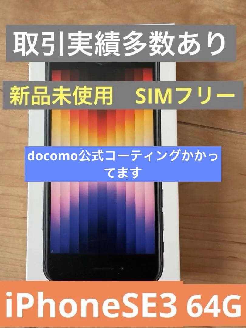 新品・未使用　iPhone SE 第3世代 SIMフリー