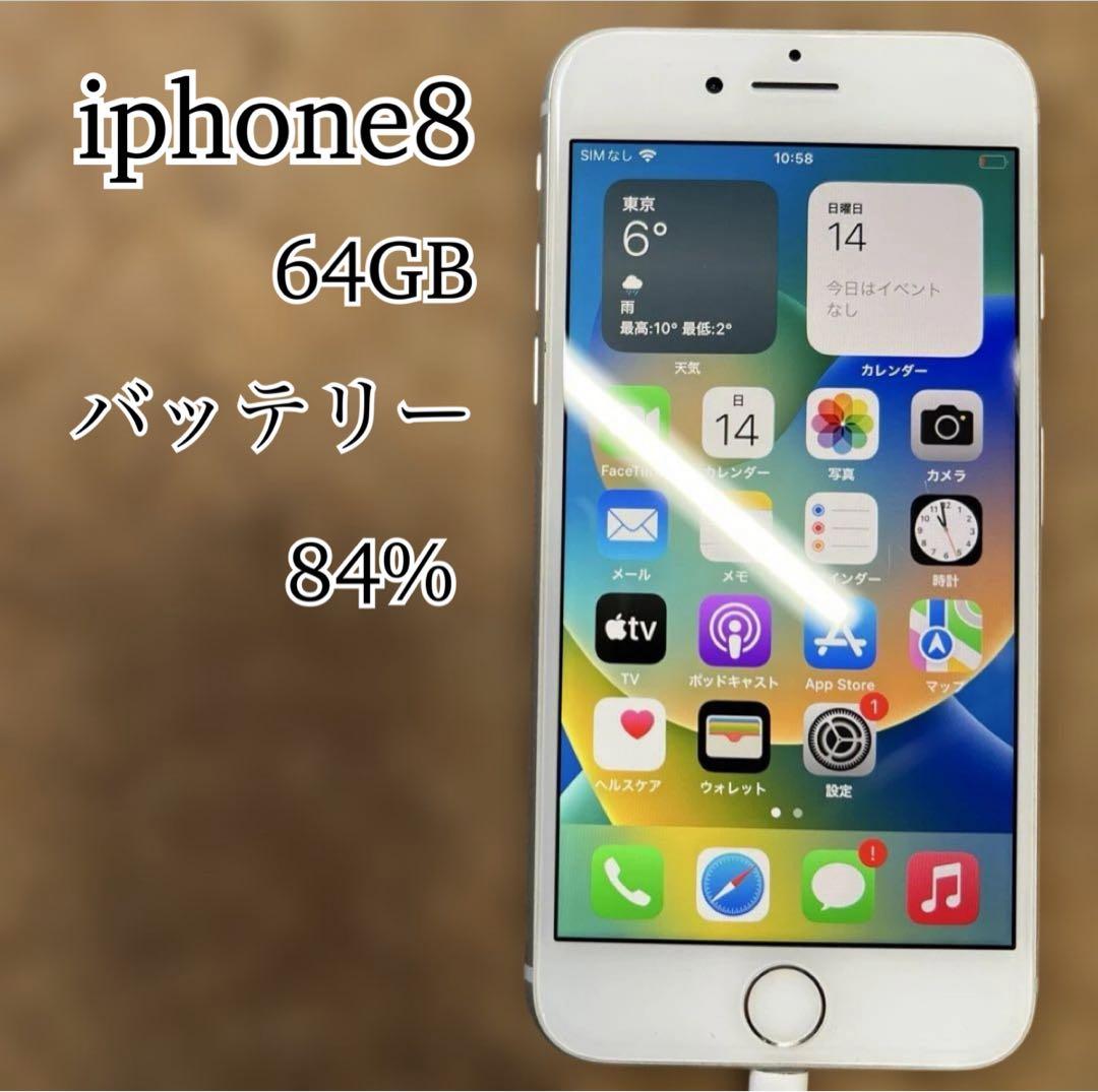 iphone8 64GB SIMフリー 84% シルバー