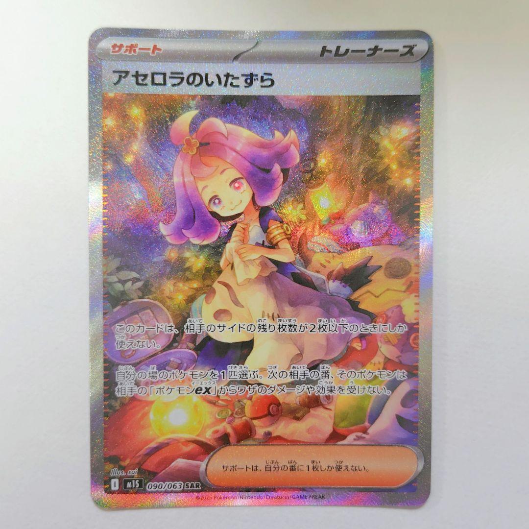 ポケモンカード　アセロラのいたずら sar メガシンフォニア