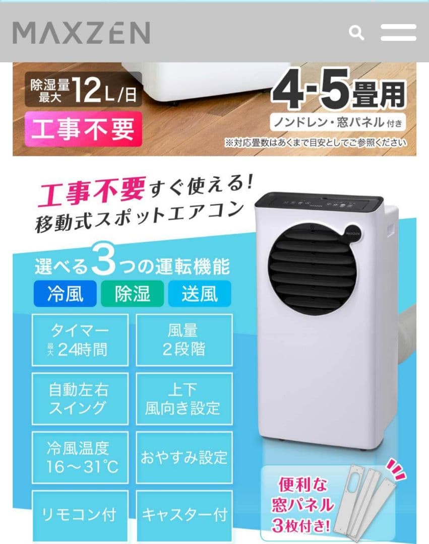 MAXZEN2024年製スポットエアコン 4～5畳用 超美品 送料無料