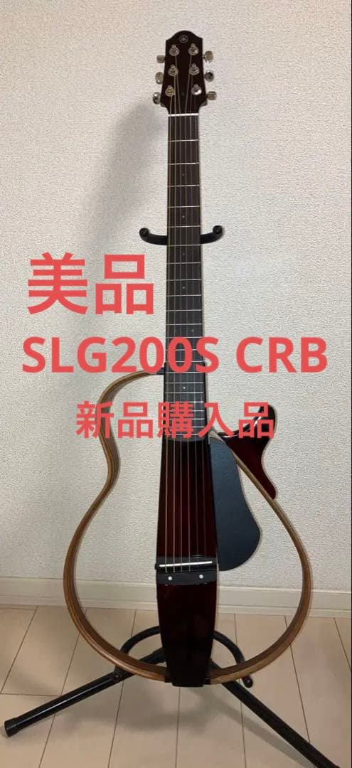 美品YAMAHA / SLG200S CRB スチール弦　新品購入品
