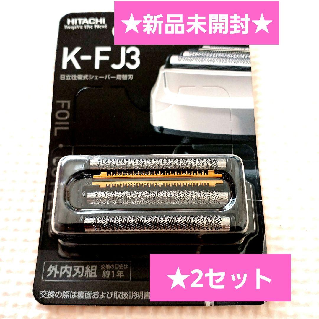 【新品未開封】日立シェーバー★エスプレード４枚刃★替刃★K-FJ3★2セット