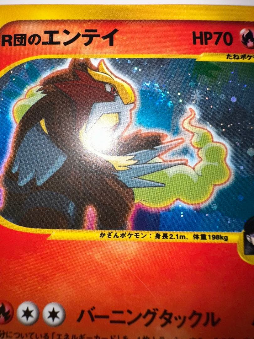 R団のエンテイ ★ ポケモンカード★VS 095/141