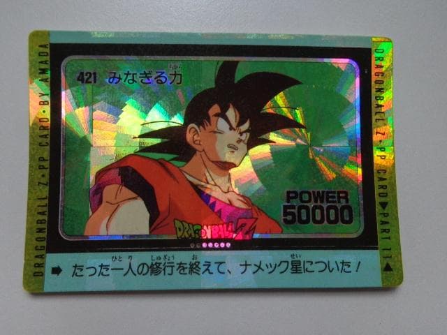 【袋出し 極美品】1991 ドラゴンボール アマダ No.421 PPカードダス