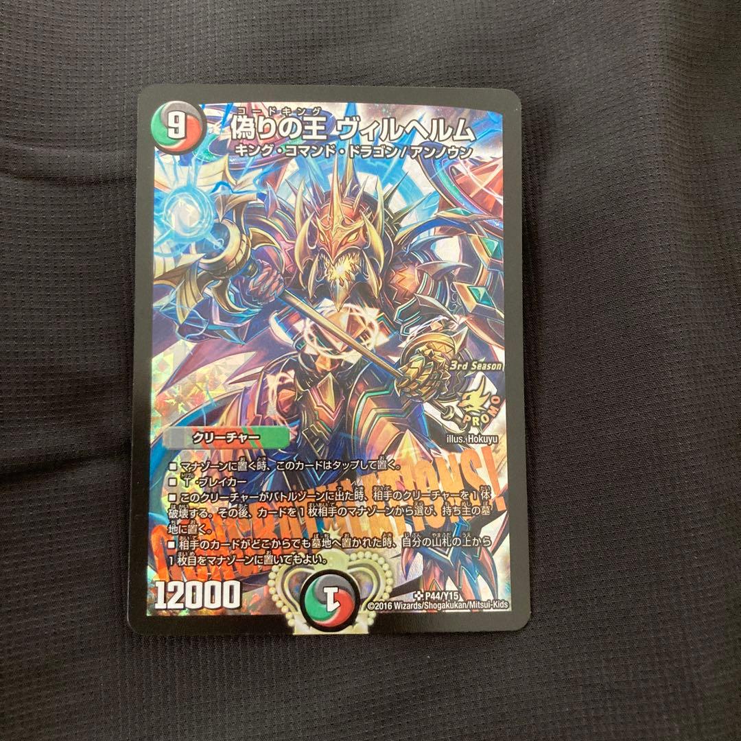 偽りの王 ヴィルヘルム cs優勝プロモ