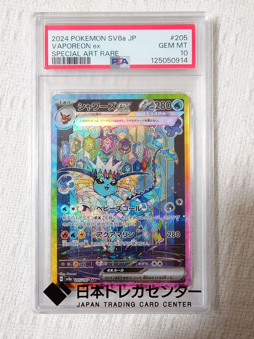 PSA10 シャワーズex SAR SV8aテラスタルフェスex205/187
