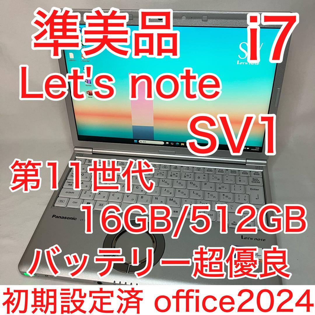 準美品 Let's note SV1 第11世代 i7 16GB 512GB