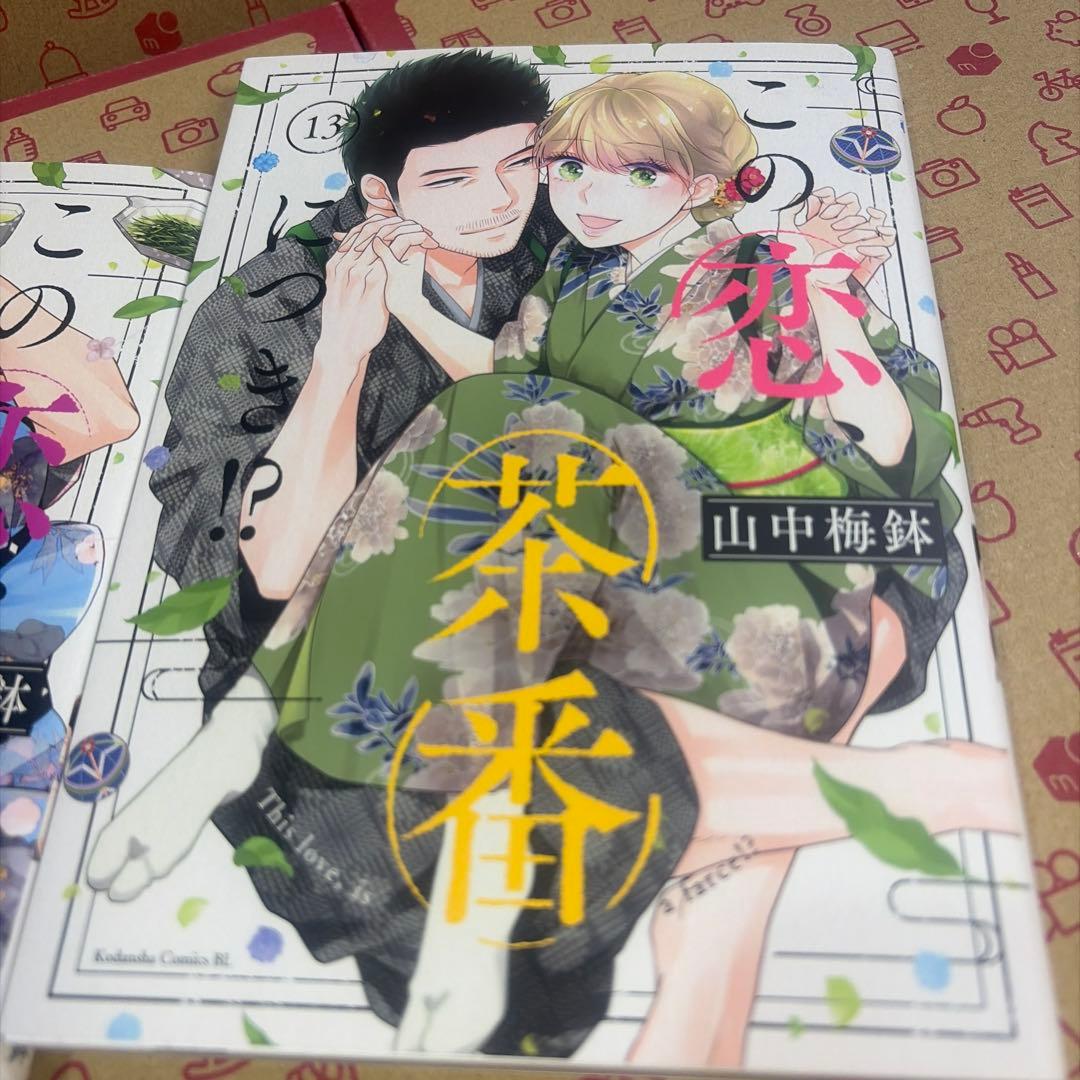 この恋、茶番につき!? 1-13巻 全巻セット 山中梅鉢 BE LOVE KC
