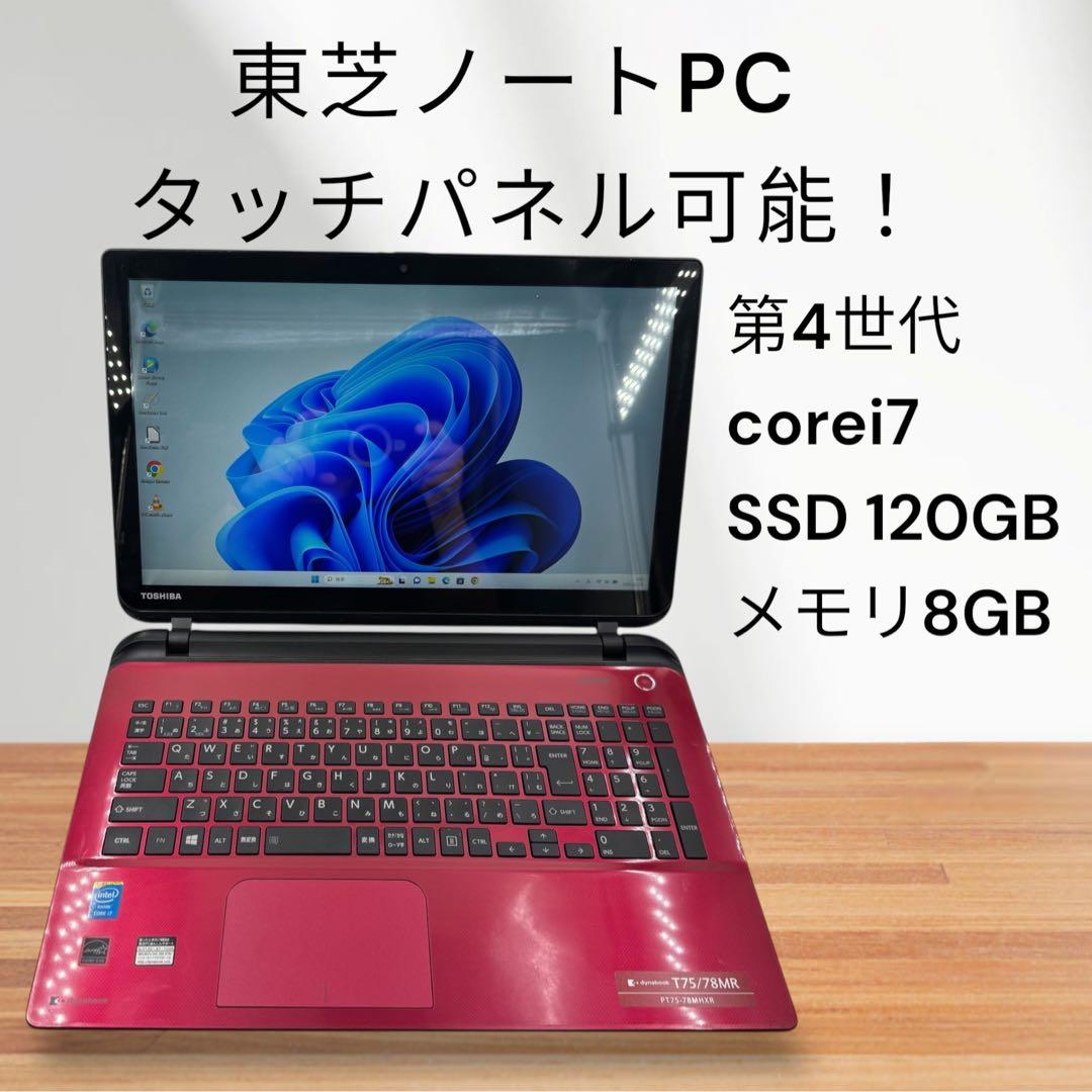 東芝ノートPC✨タッチパネル可能❗️corei7❗️第4世代❗️人気色❗️