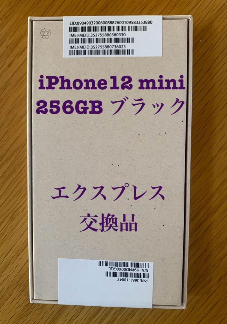【新品】iPhone 12 mini 256GB ブラック エクスプレス交換品