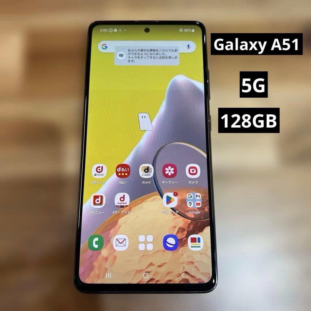 C581 docomo GalaxyA51 5G SIMロック解除済SC54A