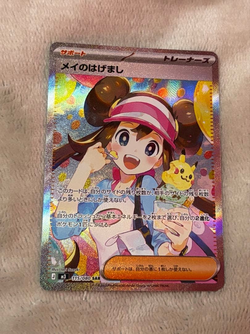 【美品】メイのはげまし SAR M3 115/080