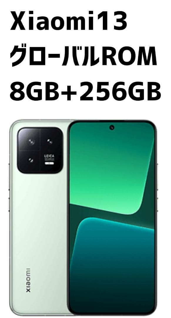 Xiaomi13 緑 グローバルROM 8GB/256GB