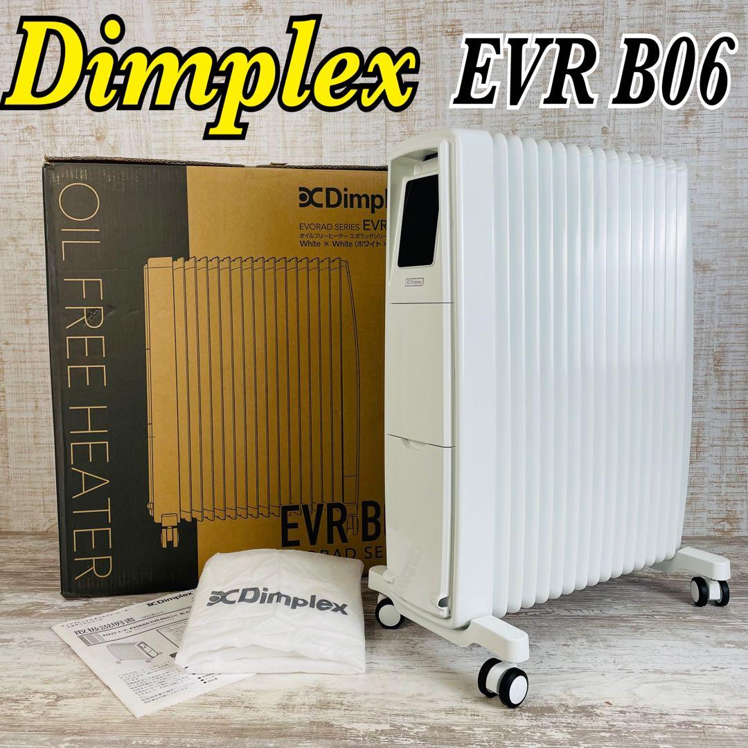 【美品】Dimplexディンプレックス オイルフリーヒーターEVRB06 元箱付