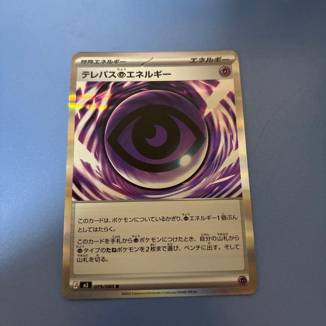 テレパスエネルギー 079/090 ポケモンカード