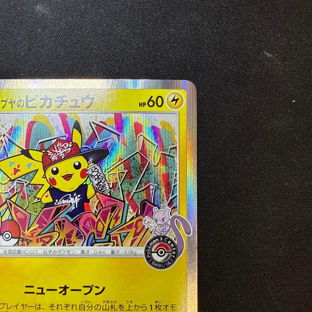 【引退品】シブヤのピカチュウ：ポケモンセンターシブヤ PROMO S-P 002