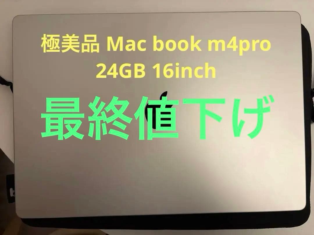 {極美品}MacBook pro M4pro24GB 16inch