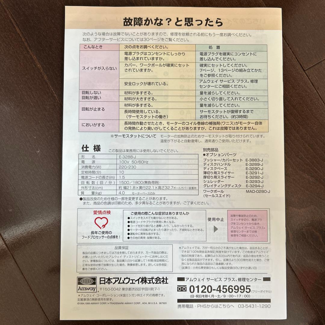 Amway アムウェイ　フードプロセッサー　E-3288-J2 未使用品