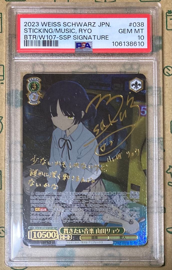 【PSA10】貫きたい音楽 山田リョウ（SSP , サイン） #038