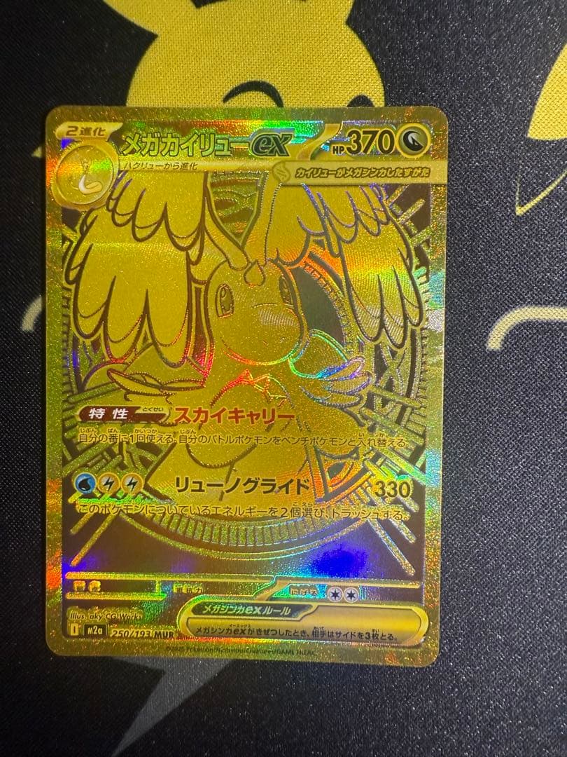 値下げメガカイリューex MUR M2a 250/193 MEGAドリームex