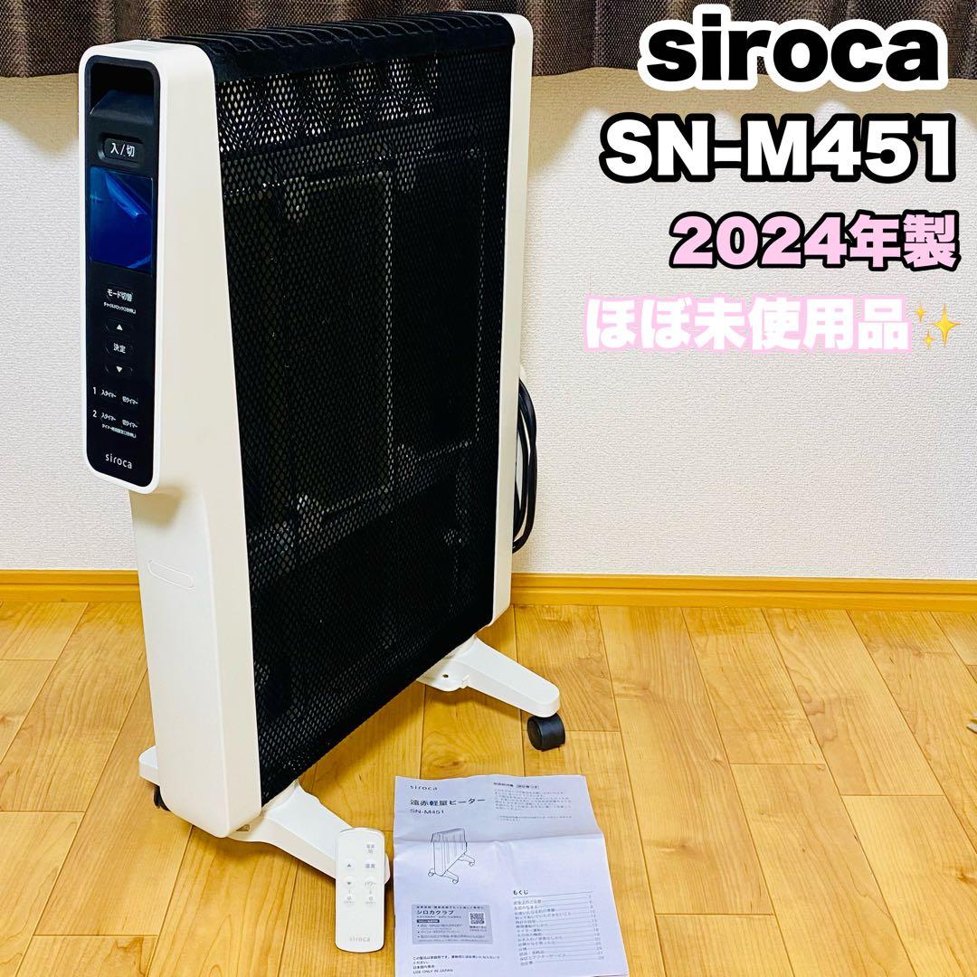 ほぼ未使用品✨siroca 遠赤軽量ヒーターかるポカ SN-M451 2024年