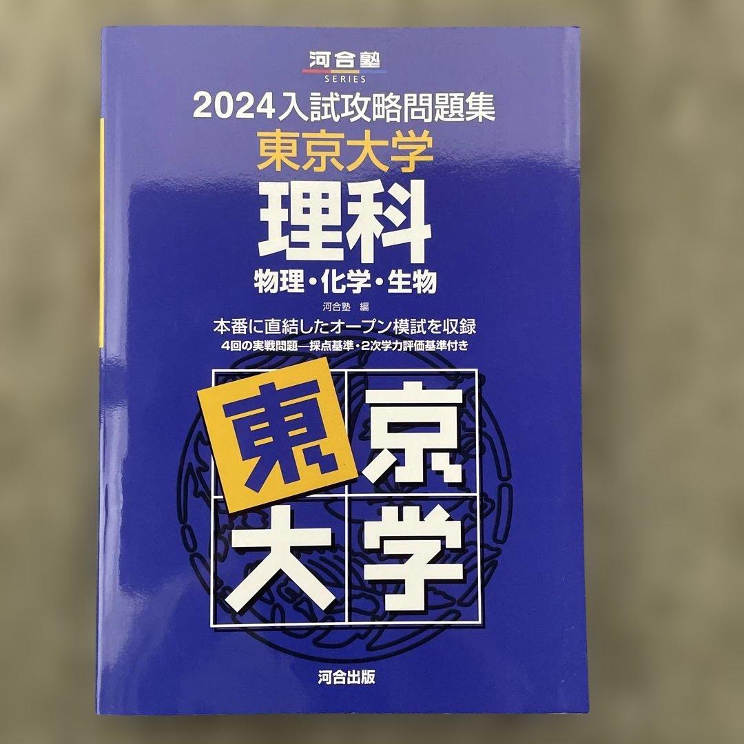 【即日発送】東京大学実戦模試演習 理科23.20 入試攻略問題集24.22.20
