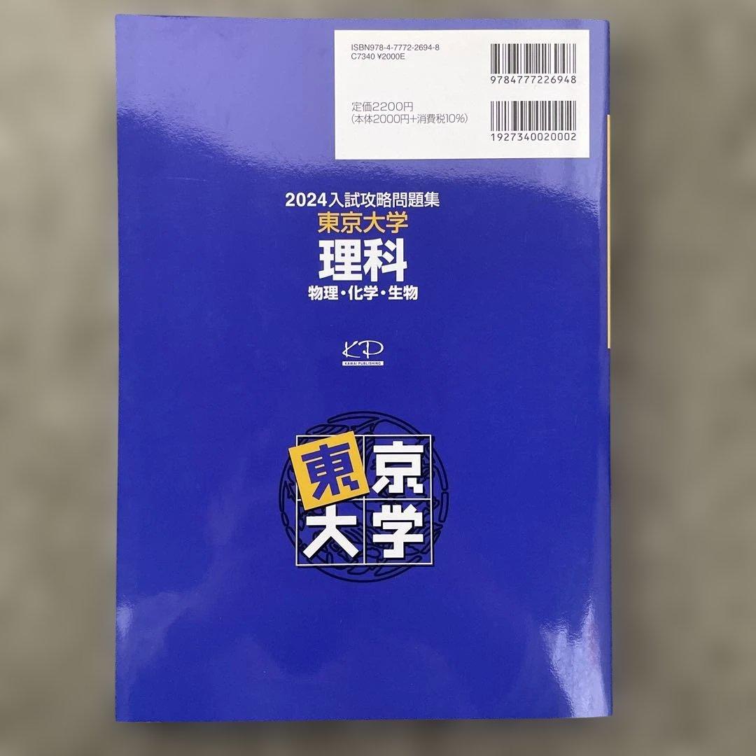 【即日発送】東京大学実戦模試演習 理科23.20 入試攻略問題集24.22.20