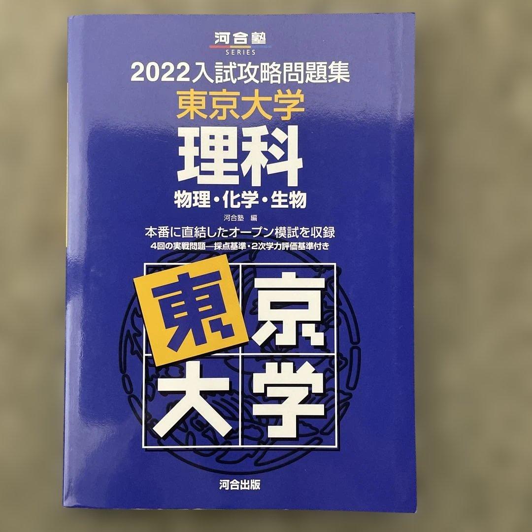 【即日発送】東京大学実戦模試演習 理科23.20 入試攻略問題集24.22.20