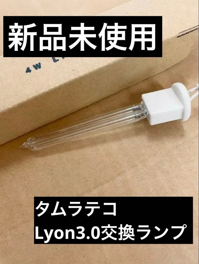 【新品未使用】2本セット　タムラテコ　オゾン発生器Lyon3.0交換ランプ