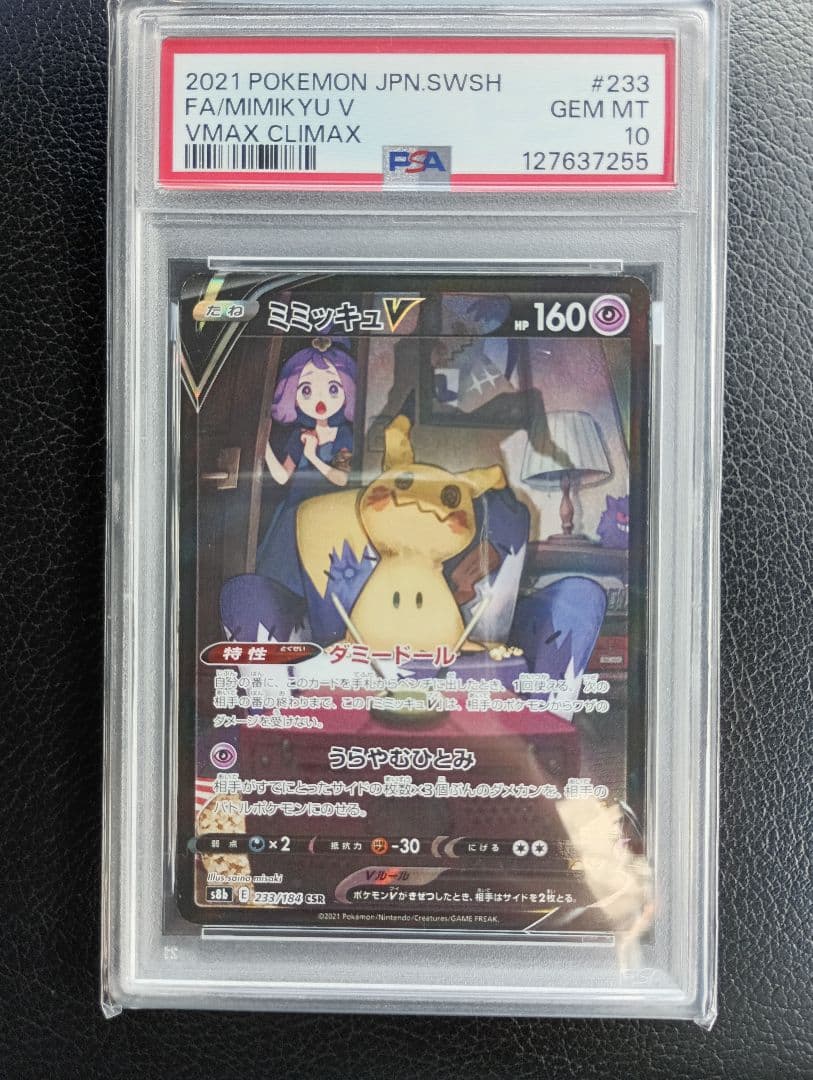 【PSA10】ミミッキュ V VMAX クライマックス #233