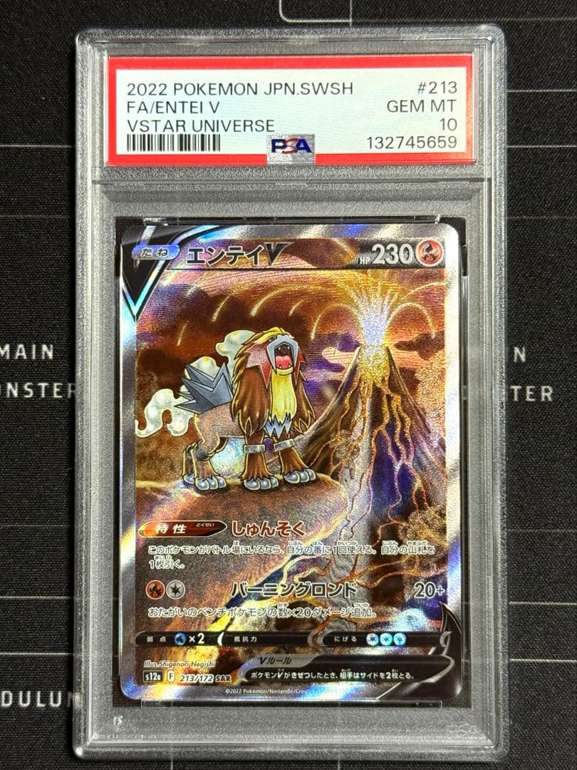 PSA10 エンテイV SAR S12a VSTARユニバース ポケモンカード
