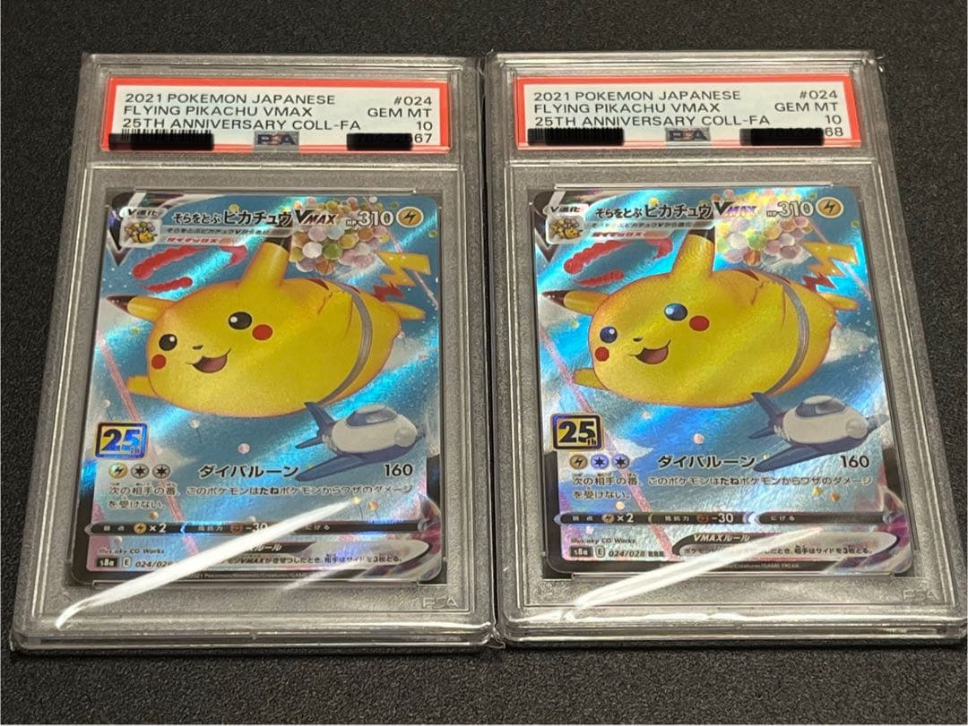 【PSA10連番】ポケモンカードゲーム そらをとぶピカチュウVMAX連番