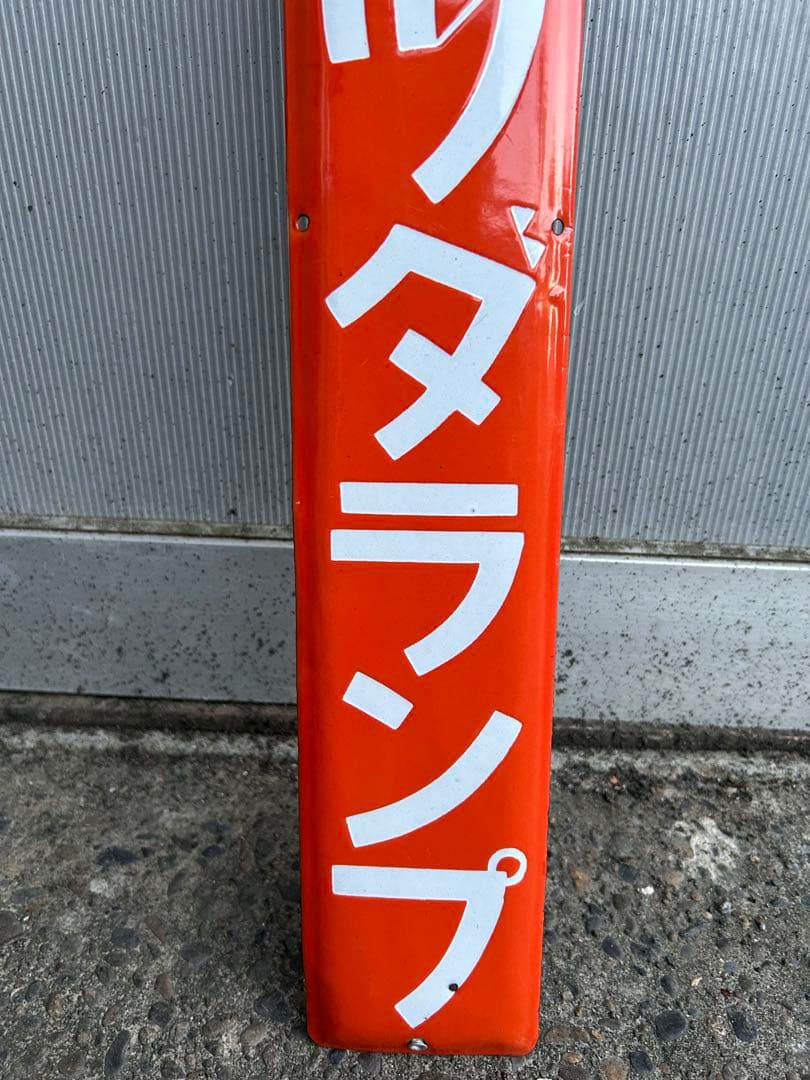 昭和レトロ マツダランプ 琺瑯看板 電柱看板 マツダ ホーロー看板 プレート