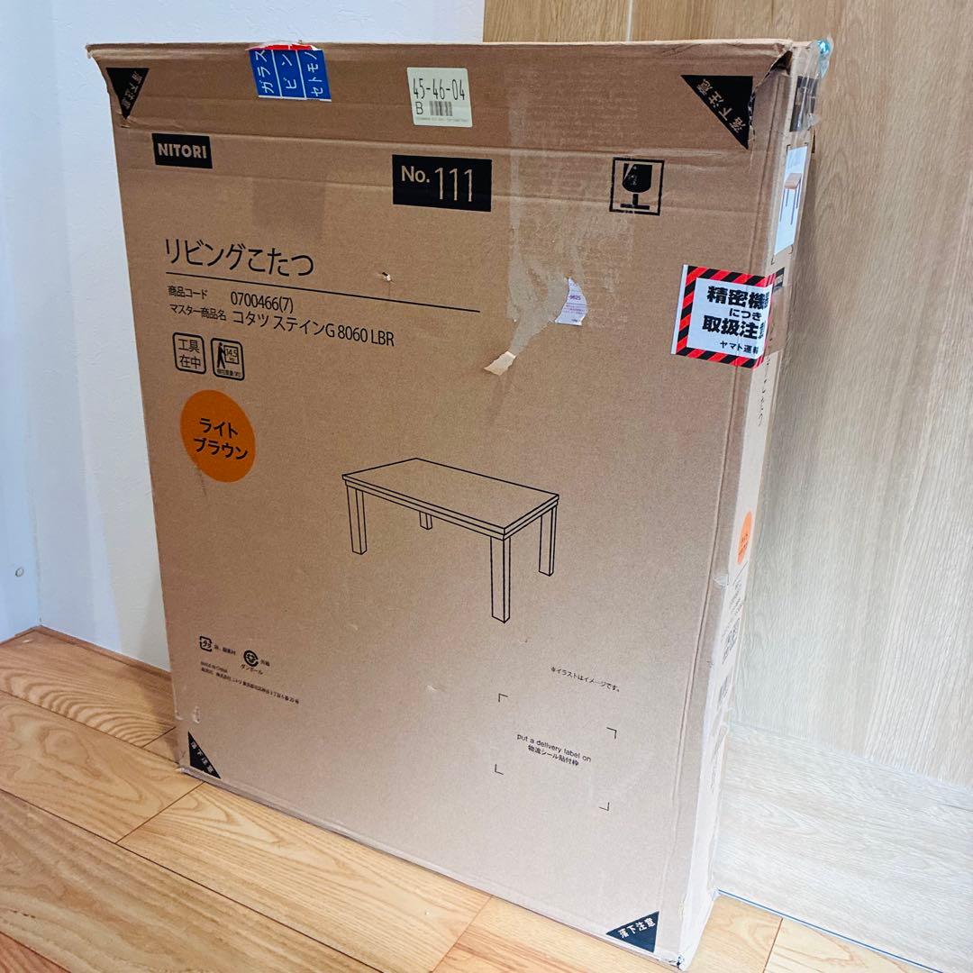 【美品】ニトリ コタツ ステインG 8060 LBR こたつテーブル 長方形