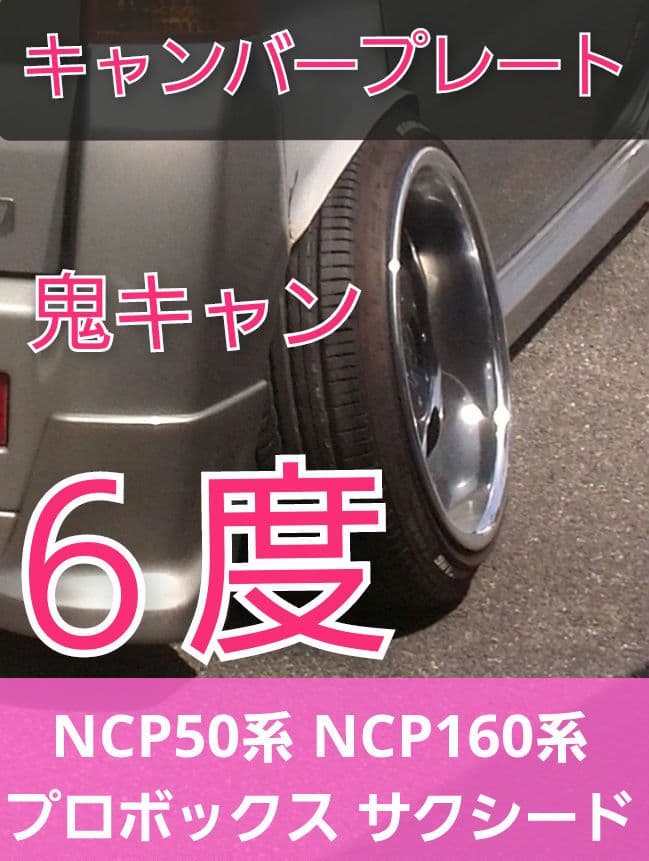 NCP50系/NCP160系 プロボックス　サクシード　キャンバープレート　6度