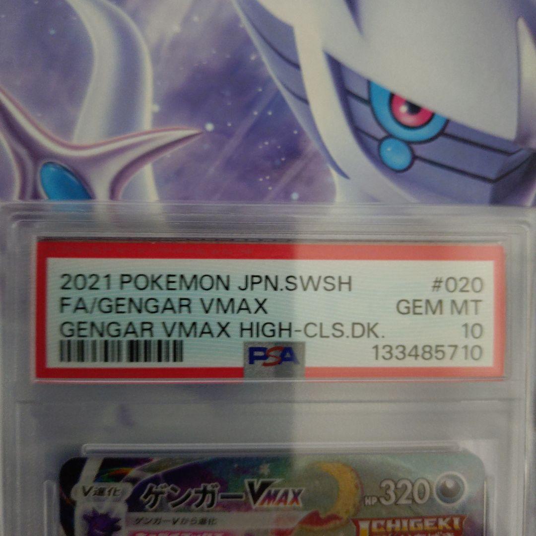 【最安値PSA10美品】ポケモンカードゲンガーVMAX SA
