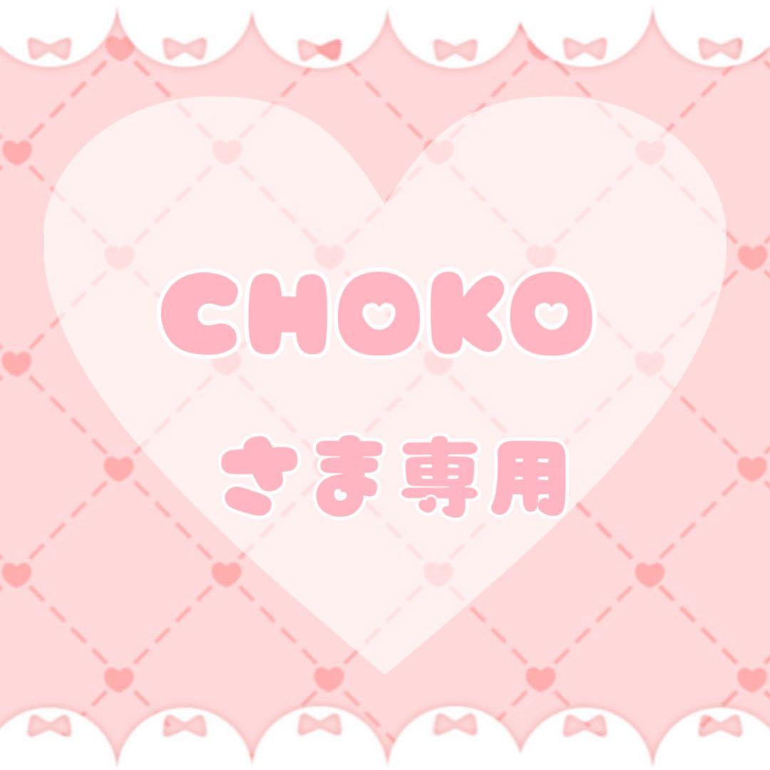 CHOKO さま専用