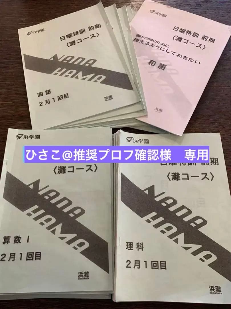 浜学園　灘コース前期　理科　算数　国語　フルセット