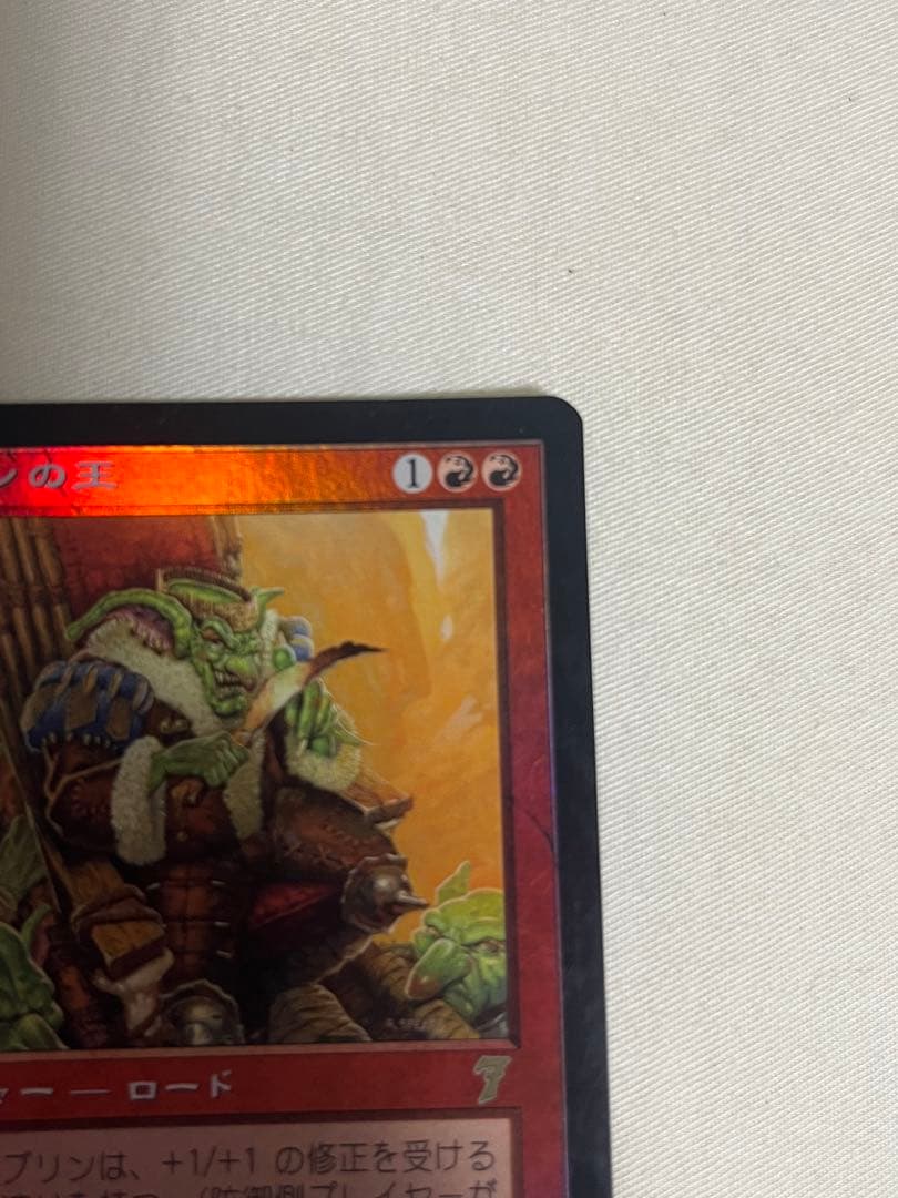 ゴブリンの王 第7版　foil