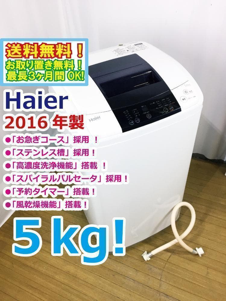 送料無料★Haier☆5kg☆全自動洗濯機【JW-K50K】