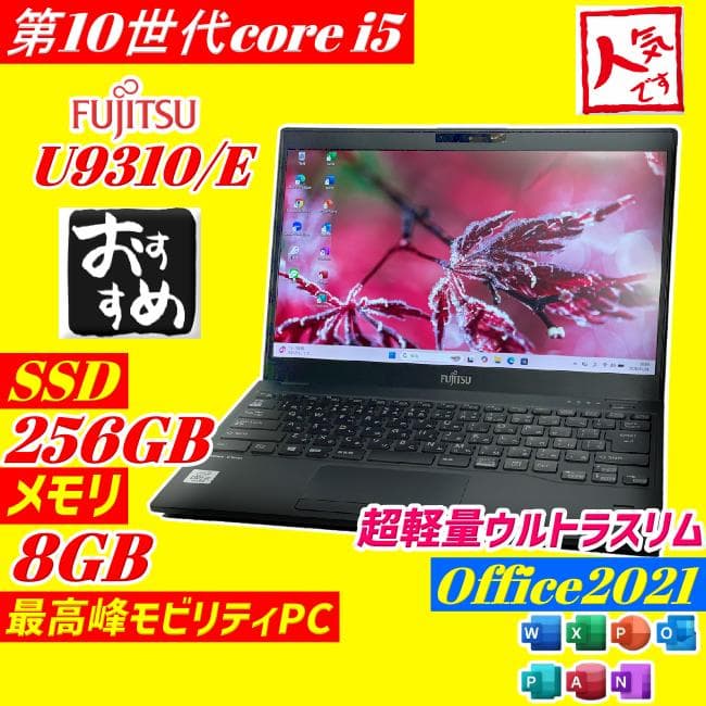 第10世代i5 富士通 LIFEBOOK U9310/E ノートPC 軽量 薄型