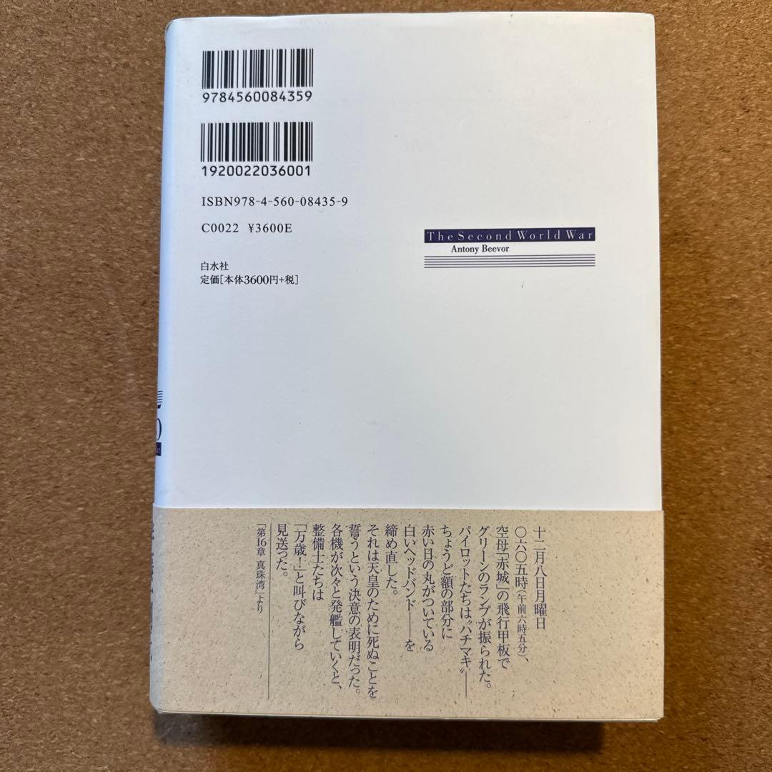 第二次世界大戦1939-45 上中下セット　アントニー・ビーヴァー