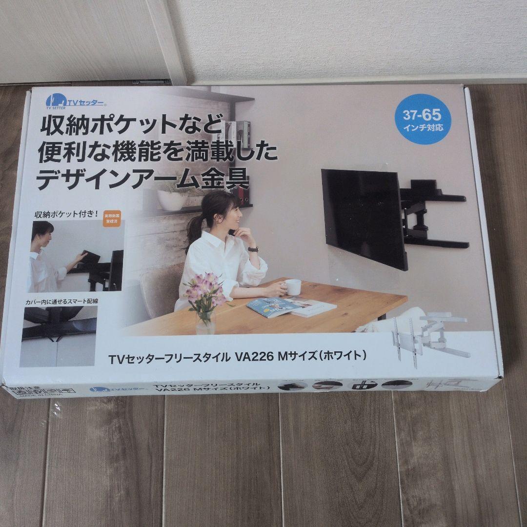 【新品未使用】TVセッターフリースタイルVA226 ホワイト収納ポケット付